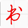 汉字与书法安卓版