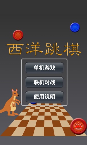 西洋跳棋安卓版